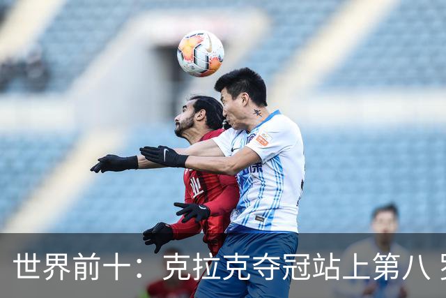 世界前十：克拉克夺冠站上第八 罗斯反弹到第六