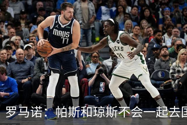 罗马诺：帕斯和琼斯不会一起去国米 科莫将与皇马会面仍握主动权