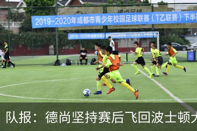 队报：德尚坚持赛后飞回波士顿大本营，法国队训练推迟1小时